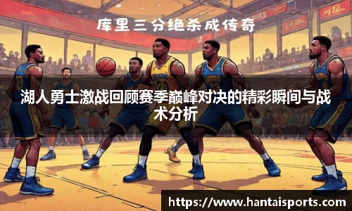 湖人勇士激战回顾赛季巅峰对决的精彩瞬间与战术分析