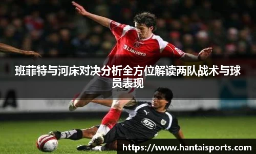 班菲特与河床对决分析全方位解读两队战术与球员表现