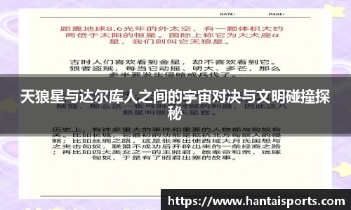 天狼星与达尔库人之间的宇宙对决与文明碰撞探秘