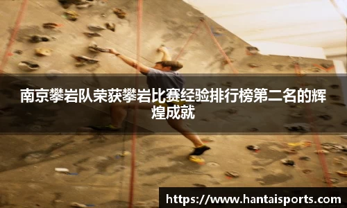 南京攀岩队荣获攀岩比赛经验排行榜第二名的辉煌成就