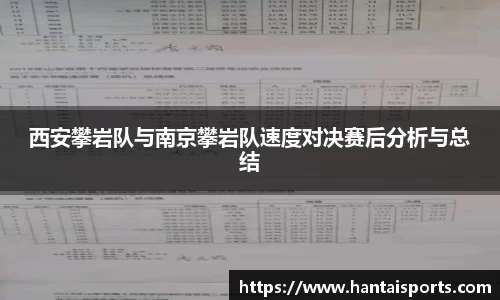 西安攀岩队与南京攀岩队速度对决赛后分析与总结