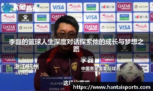 李磊的篮球人生深度对话探索他的成长与梦想之路