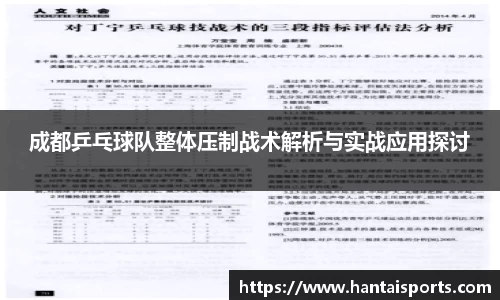 成都乒乓球队整体压制战术解析与实战应用探讨