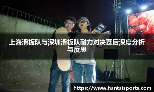 上海滑板队与深圳滑板队耐力对决赛后深度分析与反思