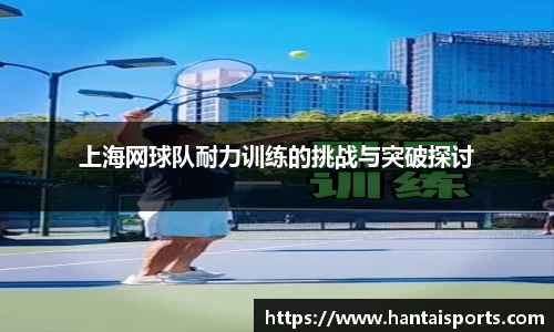 上海网球队耐力训练的挑战与突破探讨