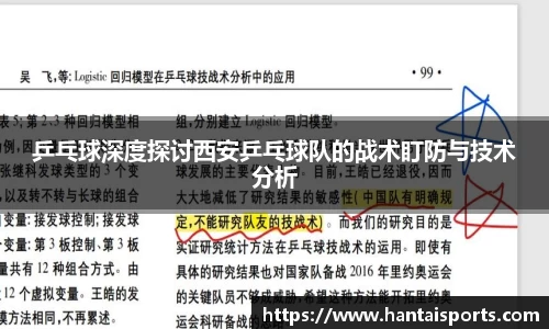 乒乓球深度探讨西安乒乓球队的战术盯防与技术分析
