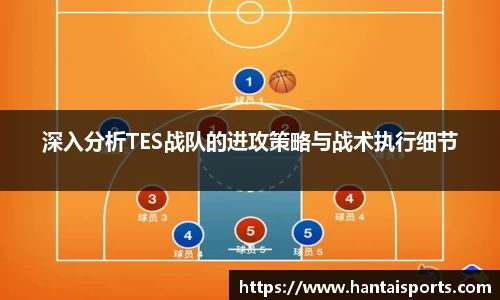 深入分析TES战队的进攻策略与战术执行细节