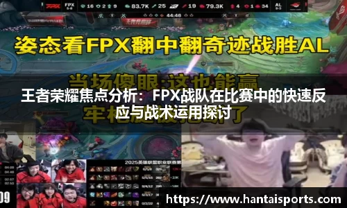 王者荣耀焦点分析：FPX战队在比赛中的快速反应与战术运用探讨