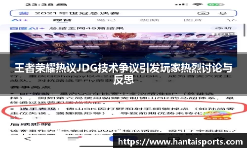 王者荣耀热议JDG技术争议引发玩家热烈讨论与反思