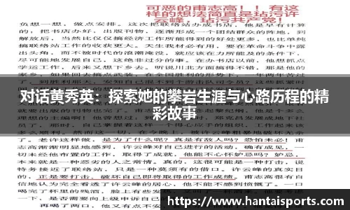 对话黄秀英：探索她的攀岩生涯与心路历程的精彩故事