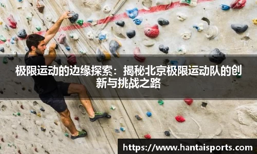 极限运动的边缘探索：揭秘北京极限运动队的创新与挑战之路