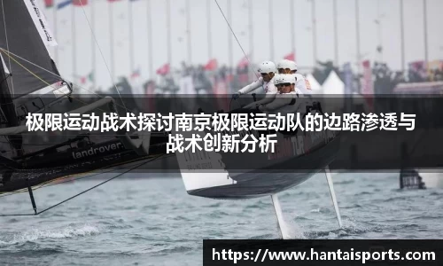 极限运动战术探讨南京极限运动队的边路渗透与战术创新分析