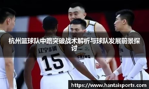 杭州篮球队中路突破战术解析与球队发展前景探讨
