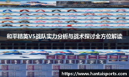 和平精英V5战队实力分析与战术探讨全方位解读