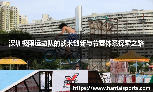 深圳极限运动队的战术创新与节奏体系探索之路