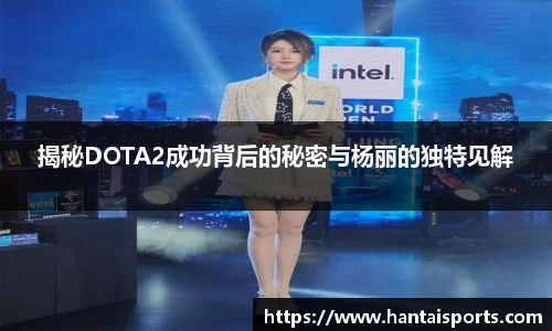揭秘DOTA2成功背后的秘密与杨丽的独特见解