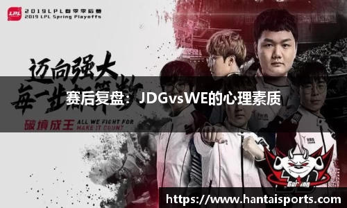 赛后复盘：JDGvsWE的心理素质