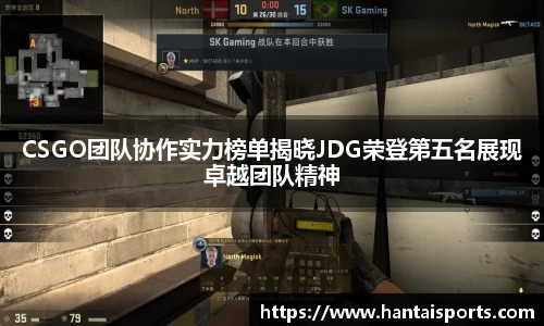 CSGO团队协作实力榜单揭晓JDG荣登第五名展现卓越团队精神