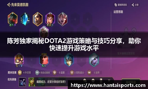 陈芳独家揭秘DOTA2游戏策略与技巧分享，助你快速提升游戏水平