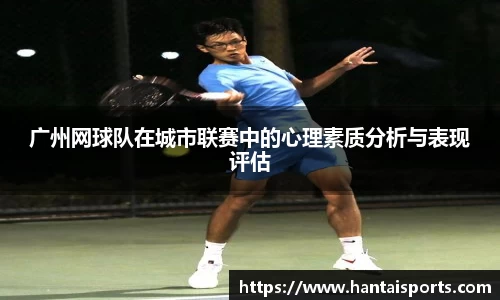 广州网球队在城市联赛中的心理素质分析与表现评估