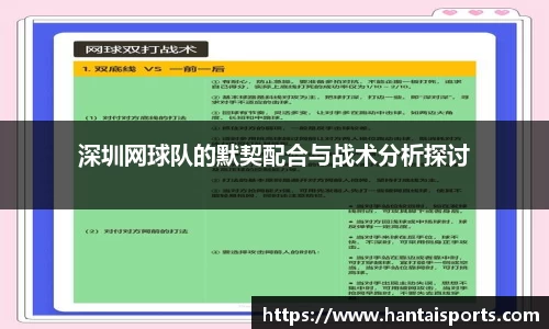 深圳网球队的默契配合与战术分析探讨