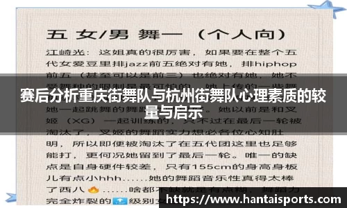 赛后分析重庆街舞队与杭州街舞队心理素质的较量与启示
