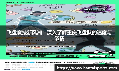 飞盘竞技新风潮：深入了解重庆飞盘队的速度与激情