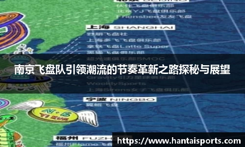 南京飞盘队引领潮流的节奏革新之路探秘与展望