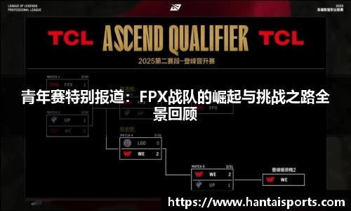 青年赛特别报道：FPX战队的崛起与挑战之路全景回顾