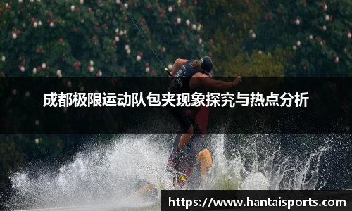 成都极限运动队包夹现象探究与热点分析