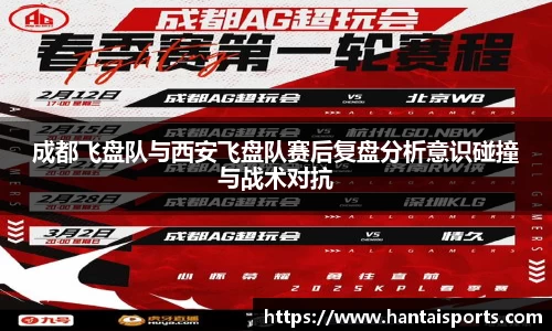成都飞盘队与西安飞盘队赛后复盘分析意识碰撞与战术对抗