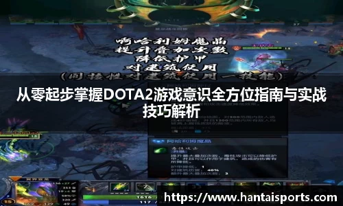从零起步掌握DOTA2游戏意识全方位指南与实战技巧解析