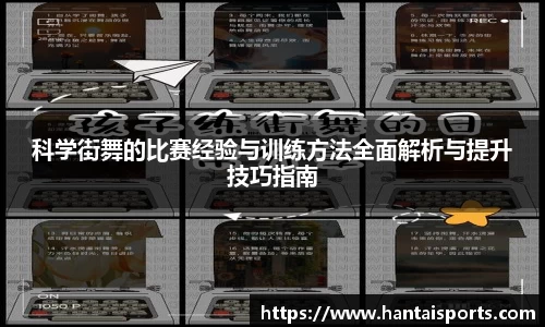 科学街舞的比赛经验与训练方法全面解析与提升技巧指南