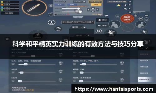 科学和平精英实力训练的有效方法与技巧分享